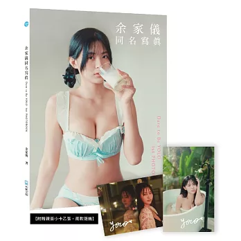 余家儀同名寫真= Dare to be Yolo 1st photobook【小卡親簽版】