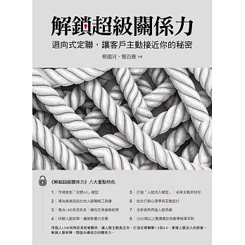 解鎖超級關係力：迴向式定聯，讓客戶主動接近你的祕密