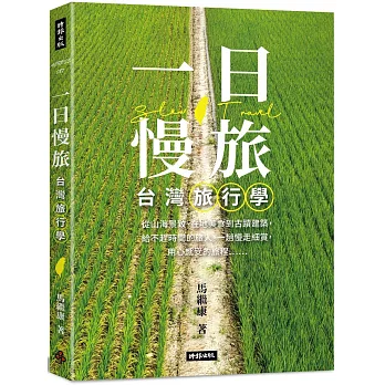一日慢旅 台灣旅行學