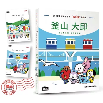 BT21帶你環遊世界：MOOK第8站──釜山‧大邱【附獨家贈品】