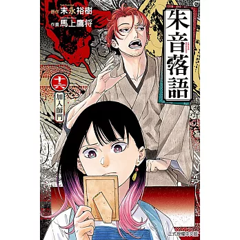 朱音落語 16(首刷限定版)