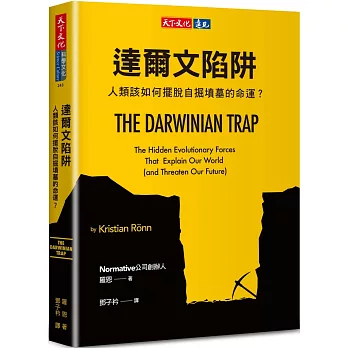 達爾文陷阱 :  人類該如何擺脫自掘墳墓的命運? /