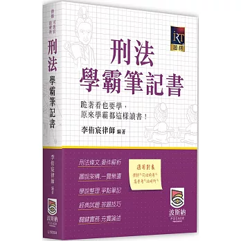 刑法學霸筆記書（四版）