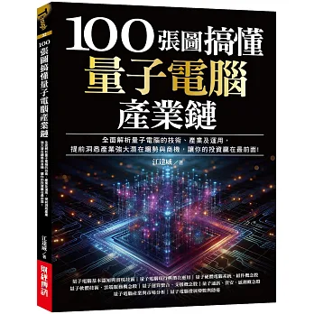 《100張圖搞懂量子電腦產業鏈》書封