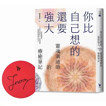 你比自己想的還要強大：靈魂溝通師的療癒筆記（作者限量親簽版）