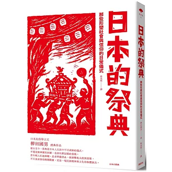 日本的祭典 :  那些形塑社會與信仰的日常儀式 /