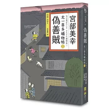 偽善賊：北一喜多捕物帖三