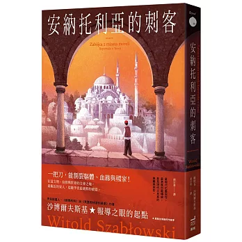 安納托利亞的刺客 /