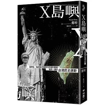 X島嶼：留學生、監控與冷戰時代的隱形戰場，海另一端的台灣民主運動