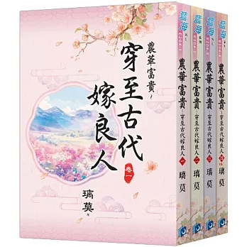 《農華富貴～穿至古代嫁良人》全4冊