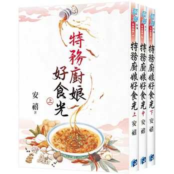 《特務廚娘好食光》全3冊