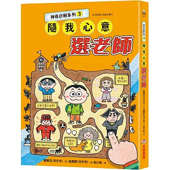 神奇許願系列3：隨我心意選老師