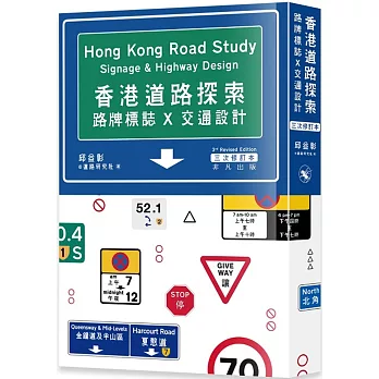 香港道路探索：路牌標誌x交通設計（三次修訂本）