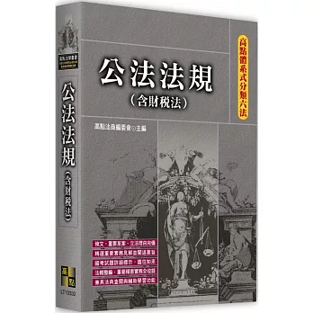 高點體系式分類六法：公法法規(含財稅法)