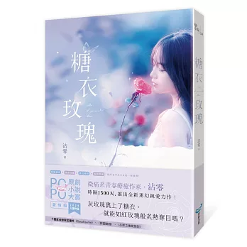 糖衣玫瑰(POPO原創小說大賞迷幻純愛力作，致所有平凡少女的一封情書！)
