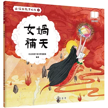 山海經數字幻旅3︰女媧補天