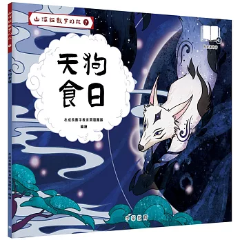 山海經數字幻旅7︰天狗食日