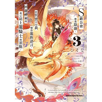 S級公會將我除籍，但其實只有我懂得龍族語言，回過神來時我已站上龍騎士的頂點。 (3)