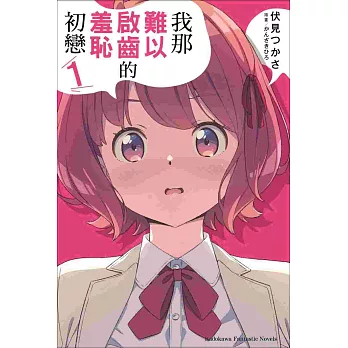 我那難以啟齒的羞恥初戀 (1)