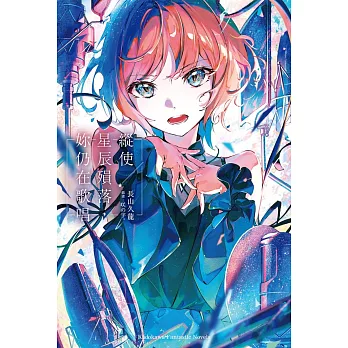 縱使星辰殞落，妳仍在歌唱