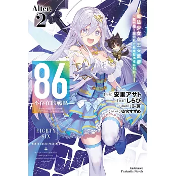 86—不存在的戰區—(Alter.2) —魔法少女女王 蕾娜～戰鬥吧！銀河航行戰艦聖瑪格諾利亞～—