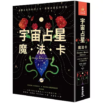 宇宙占星魔法卡（44張宇宙占星魔法卡＋中文解說手冊）
