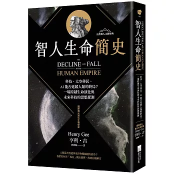 智人生命簡史：科技、太空移民、AI 能否延緩人類的終局？一場跨越生命演化與未來科技的思想探測【自然與人文新經典】