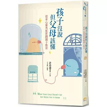 孩子沒說但父母該懂 : 從身心靈角度實踐親子教育 = Why your child doesn