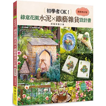 初學者OK！綠意花園水泥×鐵藝雜貨設計書［鐵藝增訂版］