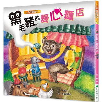 黑毛豬的愛心麵店 (二版)