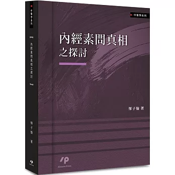 內經素問真相之探討