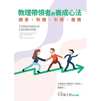 教理帶領者的養成心法：願景、聆聽、引領、服務