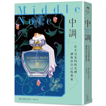 中調：在不完美的時光裡，調和出自己的香氣