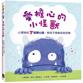 愛擔心的小怪獸：心理師的7招靜心操，教孩子學會自我安撫（SEL社會情緒學習繪本）