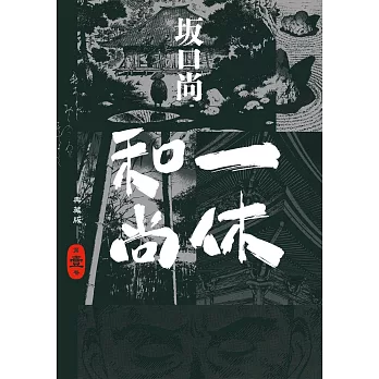 一休和尚(1). 典藏版 /