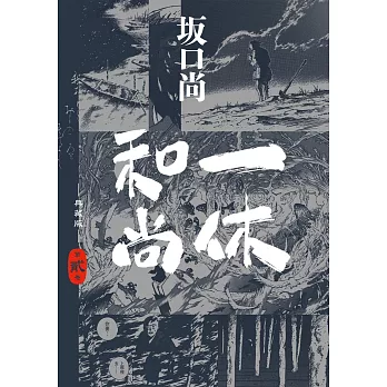 一休和尚(2). 典藏版 /