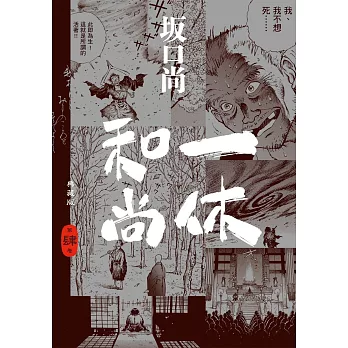 一休和尚(4). 典藏版 /