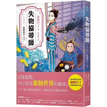 失物協尋師1：藍眼阿百（廣嶋玲子的江戶時代奇幻小說！日本讀者集體敲碗續集的全新妖怪世界物語）