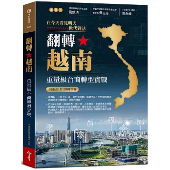 翻轉越南：重量級台商轉型實戰