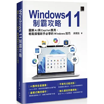 Windows 11制霸攻略：圖解AI與Copilot應用，輕鬆搞懂新手必學的Windows技巧