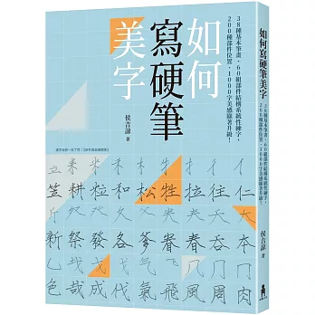 如何寫硬筆美字：38種基本筆畫、60組部件結構系統性練字，200種部件位置、1000字美感顯著升級！