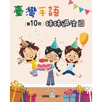 臺灣手語第10冊：妹妹過生日