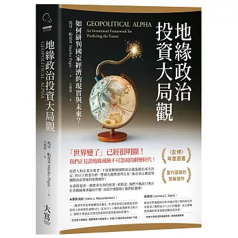 地緣政治投資大局觀：如何研判國家經濟的現實與未來？