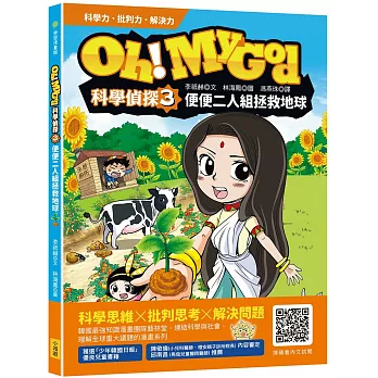 Oh My God科學偵探3：便便二人組拯救地球