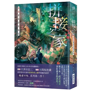 拼接之家 刻意建造忌家而居(印刷簽名版)