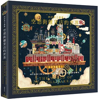 西村典子畫集 空想街雜貨店的世界 (精裝)