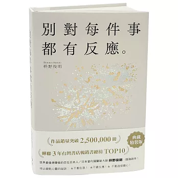 別對每件事都有反應：暢銷50萬冊，日本當代國寶級大師，活出快意人生的99個禪練習！【限量典藏精裝版】