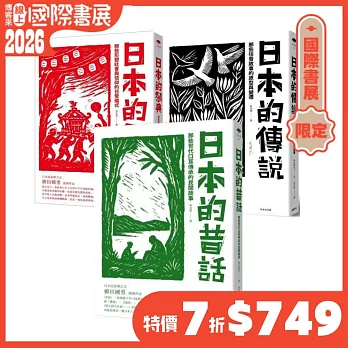 【日本的傳說.昔話.祭典】獨家柳田國男系列套書
