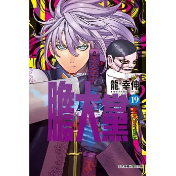 膽大黨 19(首刷限定版)