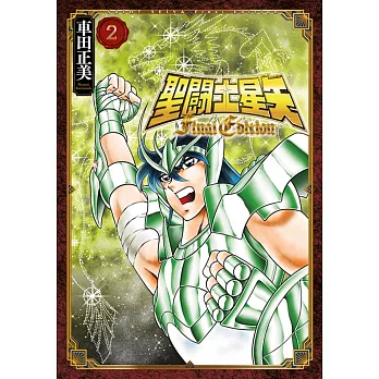 聖闘士星矢 Final Edition(02)